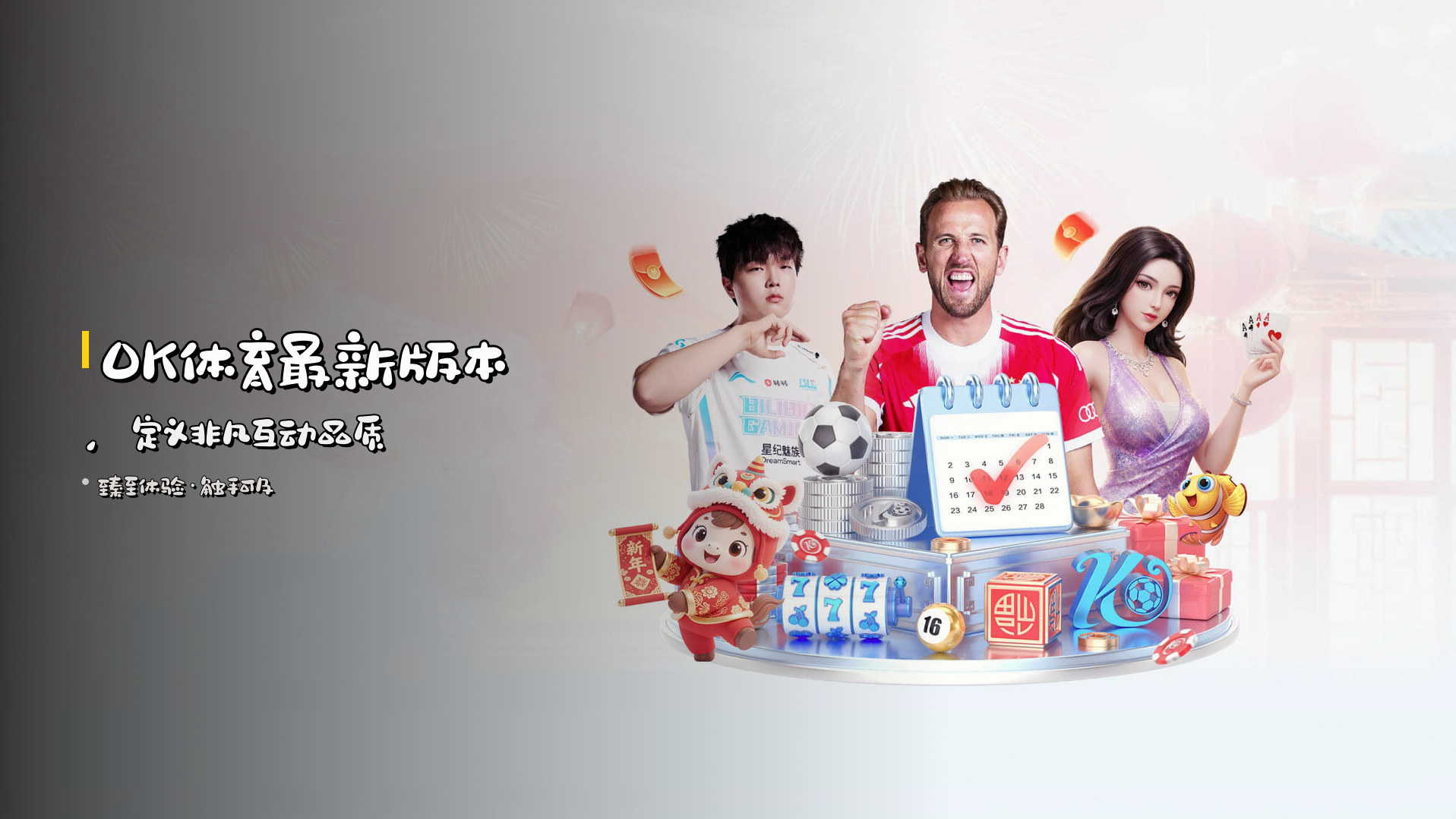 <strong>OK体育</strong>最新版本，<br>定义非凡互动品质