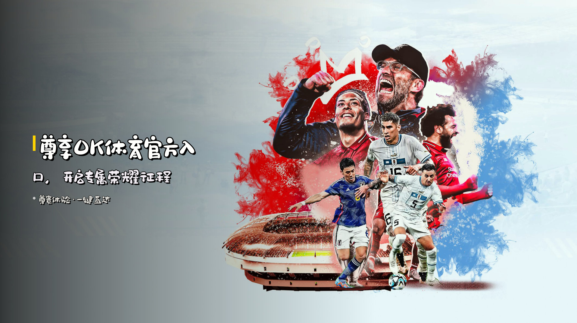 尊享<strong>OK体育</strong>官方入口，<br>开启专属荣耀征程
